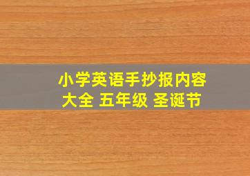 小学英语手抄报内容大全 五年级 圣诞节